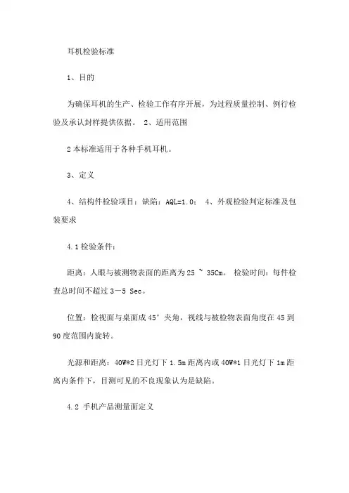 耳机检验标准