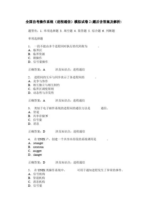 全国自考操作系统(进程通信)模拟试卷2(题后含答案及解析)