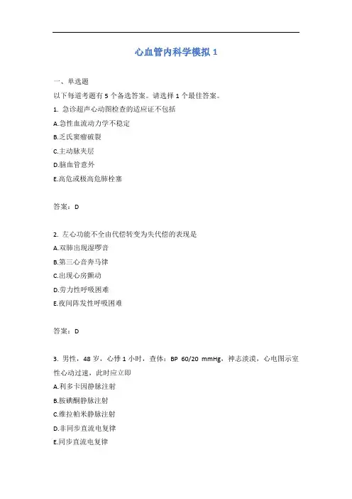 心血管内科学模拟1含答案