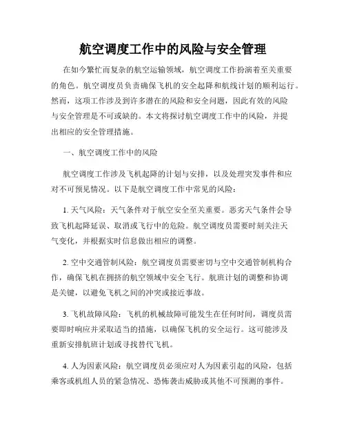 航空调度工作中的风险与安全管理