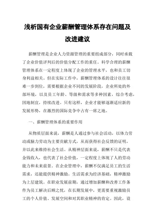 浅析国有企业薪酬管理体系存在问题及改进建议