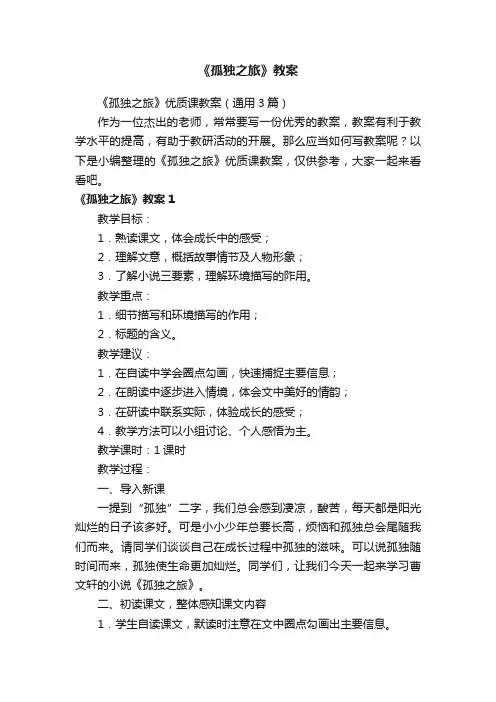 《孤独之旅》优质课教案（通用3篇）