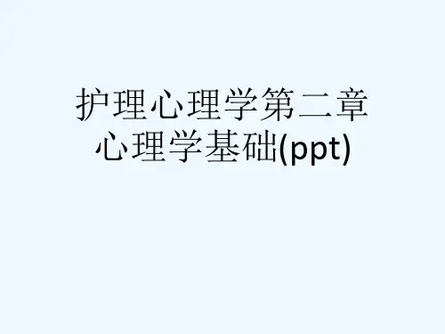 护理心理学第二章心理学基础(ppt)