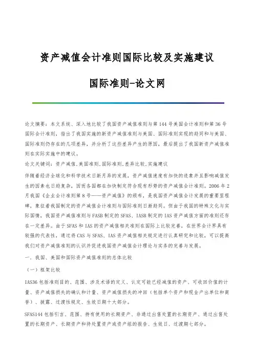 资产减值会计准则国际比较及实施建议-国际准则