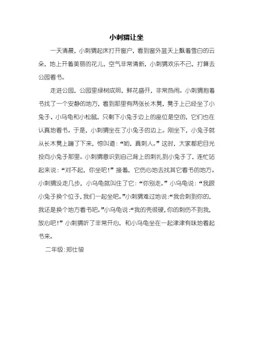 二年级看图写话_小刺猬让坐_500字