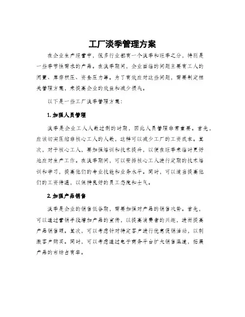 工厂淡季管理方案