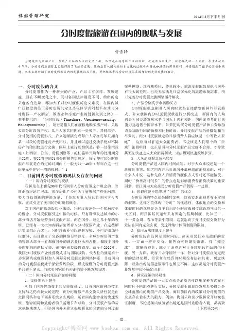 分时度假旅游在国内的现状与发展
