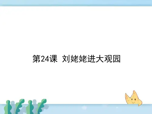 新人教部编版小学七年级语文上册24.刘姥姥进大观园