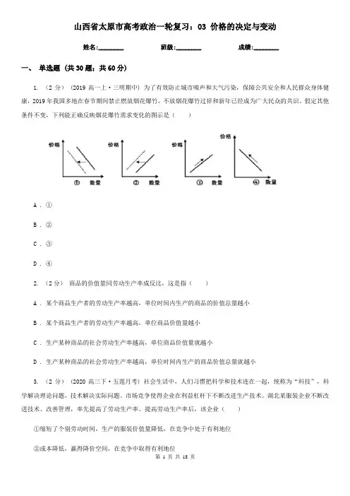山西省太原市高考政治一轮复习：03 价格的决定与变动