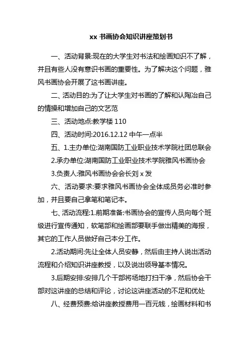 xx书画协会知识讲座策划书