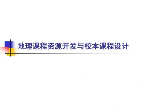 地理课程资源开发与校本课程设计