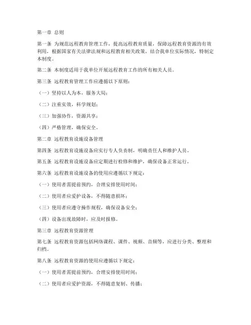 远程教育管理制度范本