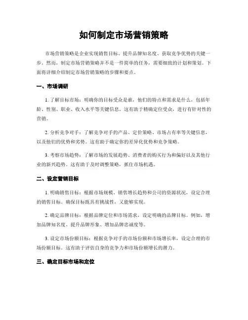 如何制定市场营销策略