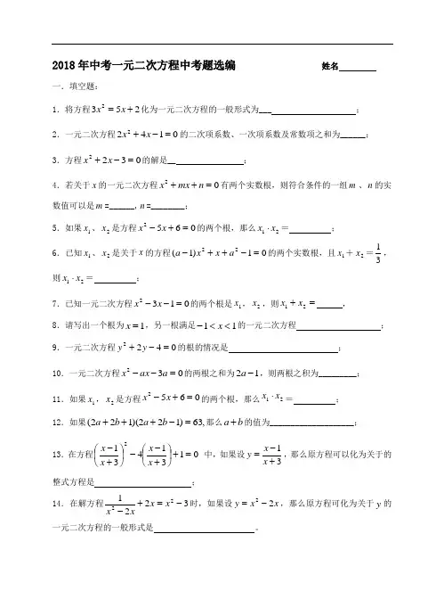 最新-2018年中考中考中一元二次方程 精品
