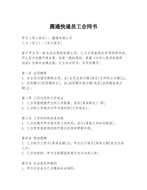 圆通快递员工合同书