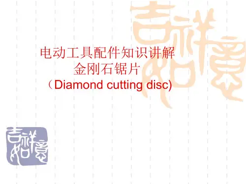金刚石锯片知识讲座