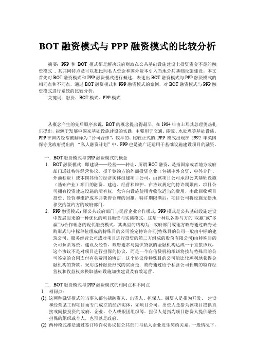 BOT融资模式与PPP融资模式的比较分析