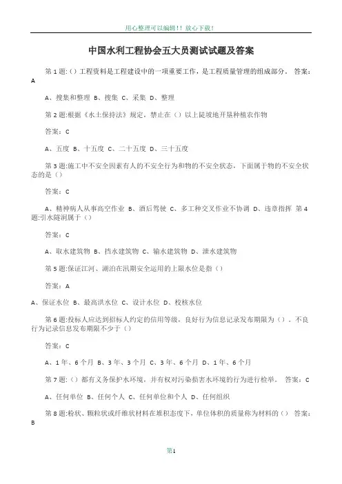 全国水利工程协会五大员考试试题及答案87431