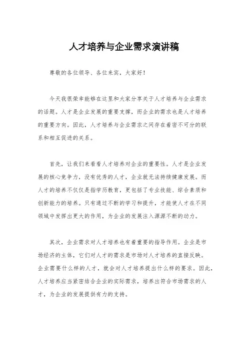 人才培养与企业需求演讲稿