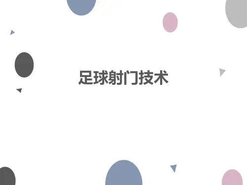 足球射门技术
