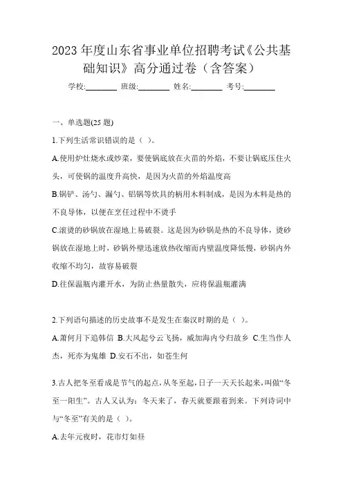 2023年度山东省事业单位招聘考试《公共基础知识》高分通过卷(含答案)