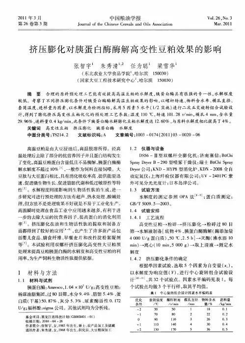 挤压膨化对胰蛋白酶酶解高变性豆粕效果的影响