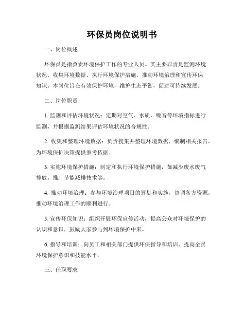 环保员岗位说明书