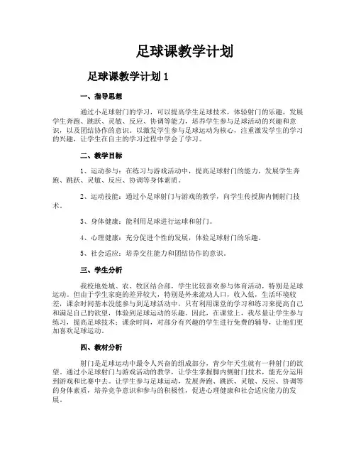 足球课教学计划