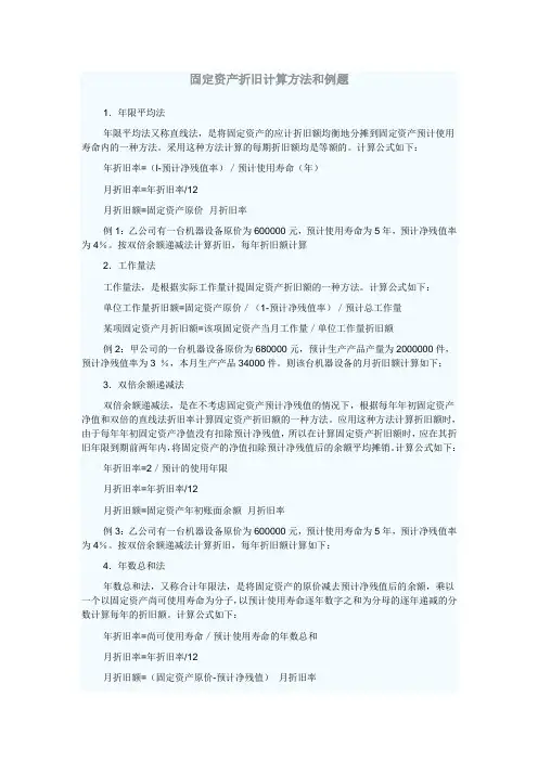固定资产折旧计算方法和例题