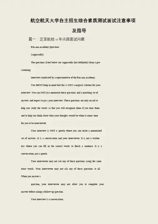 航空航天大学自主招生综合素质测试面试注意事项及指导