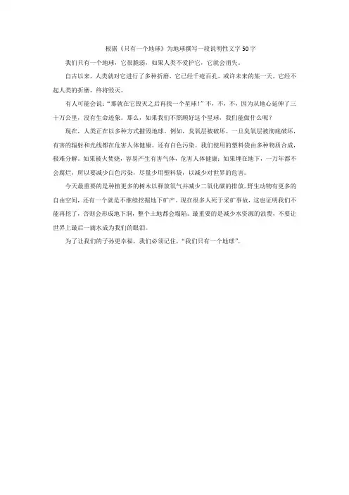 根据《只有一个地球》为地球撰写一段说明性文字50字