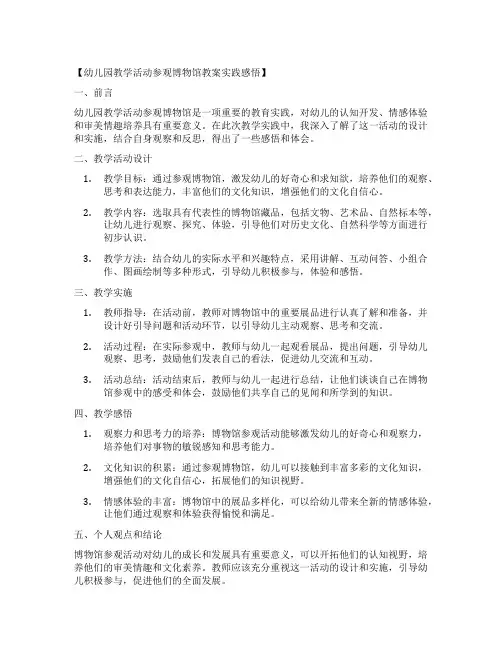 幼儿园教学活动参观博物馆教案实践感悟