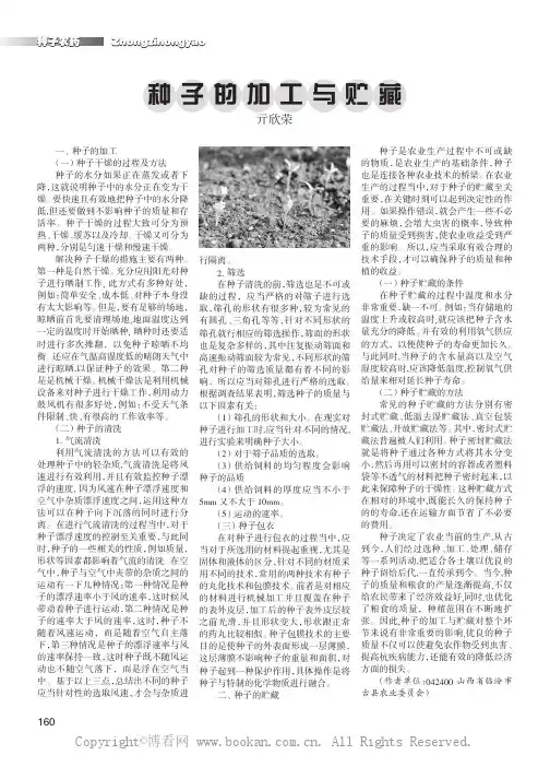 种子的加工与贮藏