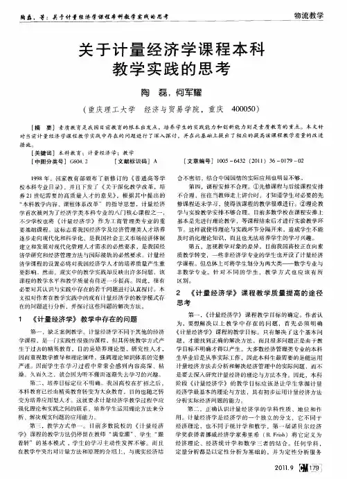 关于计量经济学课程本科教学实践的思考