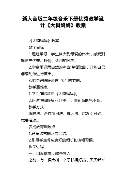 新人音版二年级音乐下册优秀教学设计大树妈妈教案