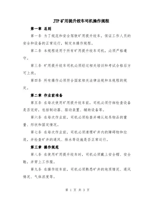 JTP矿用提升绞车司机操作规程