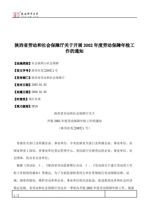 陕西省劳动和社会保障厅关于开展2002年度劳动保障年检工作的通知