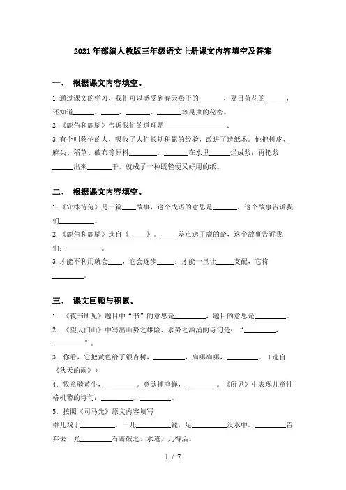 2021年部编人教版三年级语文上册课文内容填空及答案