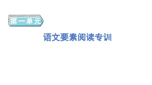语文要素阅读专训 课件-统编版语文三年级上册第一单元
