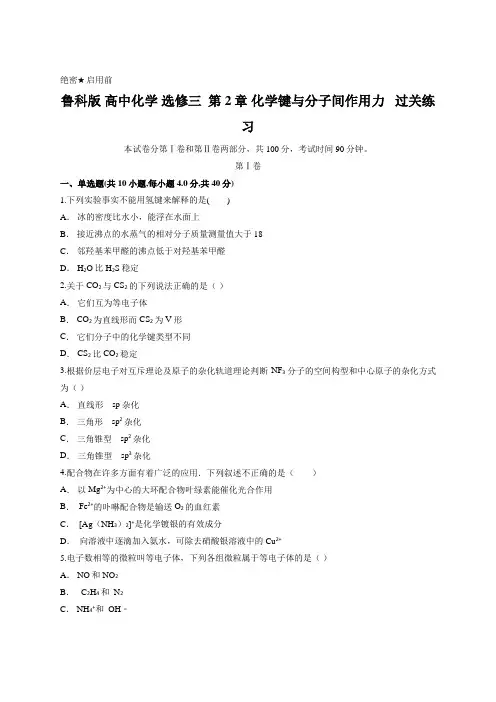 鲁科版 高中化学 选修三  第2章 化学键与分子间作用力   过关练习 含答案