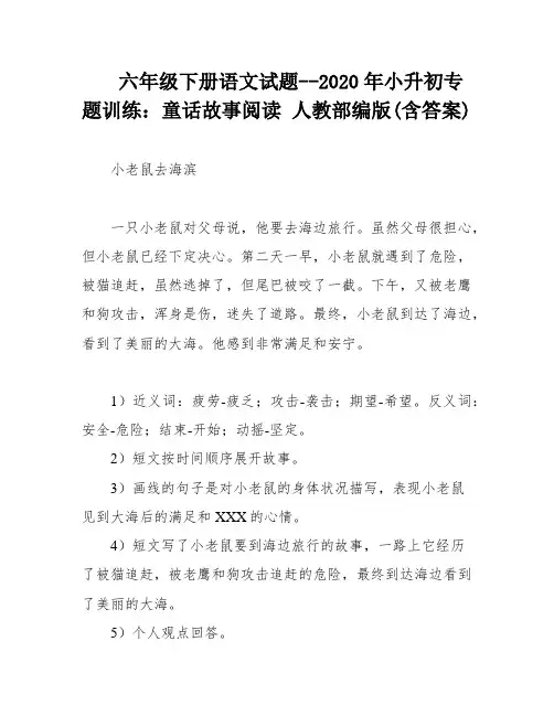 六年级下册语文试题--2020年小升初专题训练：童话故事阅读 人教部编版(含答案)