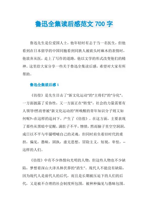 鲁迅全集读后感范文700字
