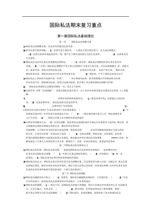 国际私法复习重点
