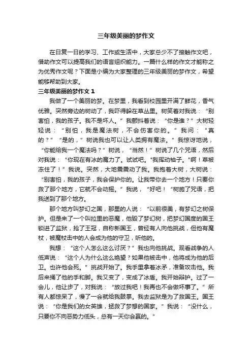 三年级美丽的梦作文