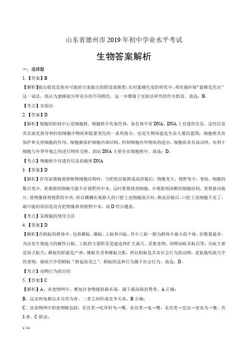 2019年山东省德州中考生物试卷-答案