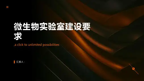微生物实验室建设要求