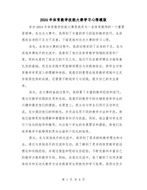 2024年体育教学技能大赛学习心得模版(3篇)