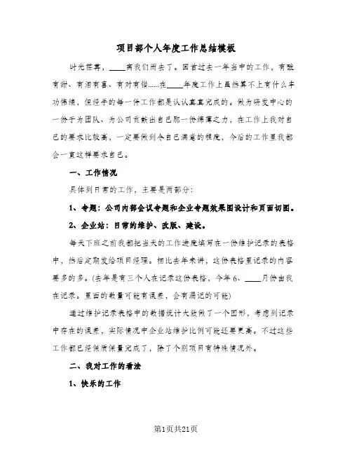 项目部个人年度工作总结模板(五篇)