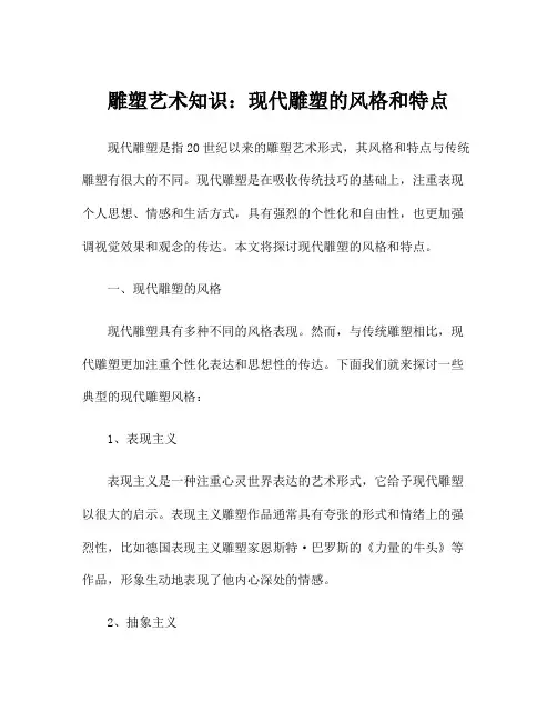 雕塑艺术知识：现代雕塑的风格和特点