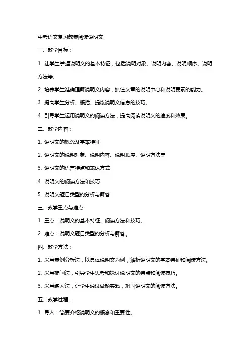中考语文复习教案阅读说明文